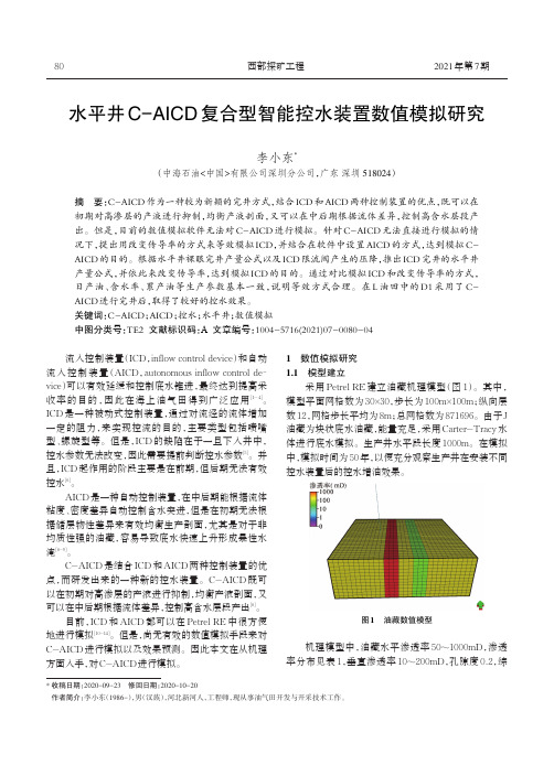 水平井C-AICD复合型智能控水装置数值模拟研究