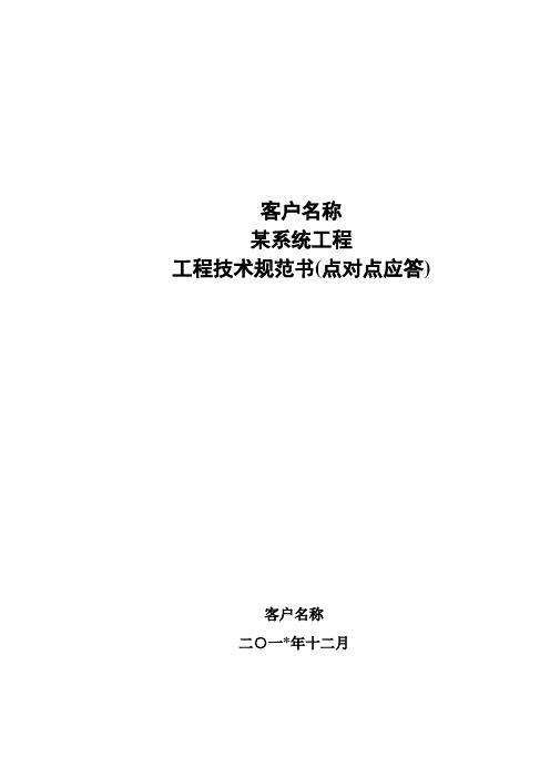 投标全套模板：第一部分 技书部分 1.2.2  工程技术规范书(某采购项目)-点对点应答