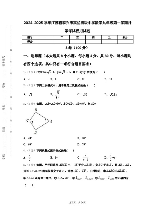 2024-2025学年江苏省泰兴市实验初级中学数学九年级第一学期开学考试模拟试题【含答案】