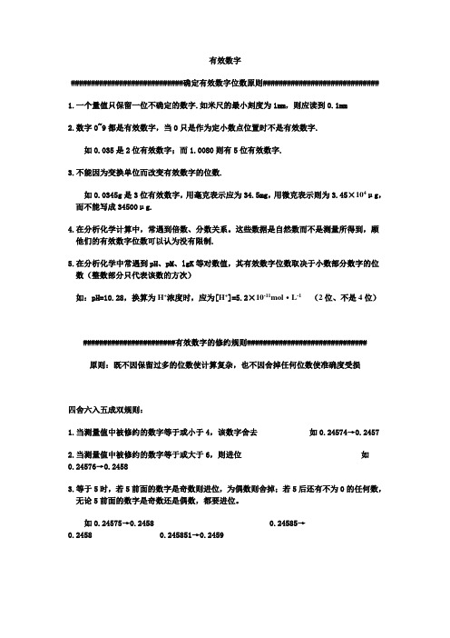 分析化学中的有效数字