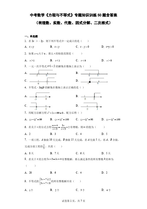 中考数学《方程与不等式》专题知识训练50题(含参考答案)