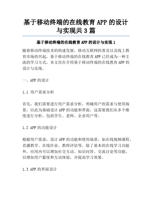 基于移动终端的在线教育APP的设计与实现共3篇