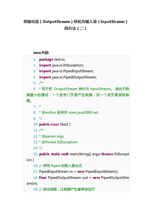 将输出流（OutputStream）转化为输入流（InputStream）的方法（二）