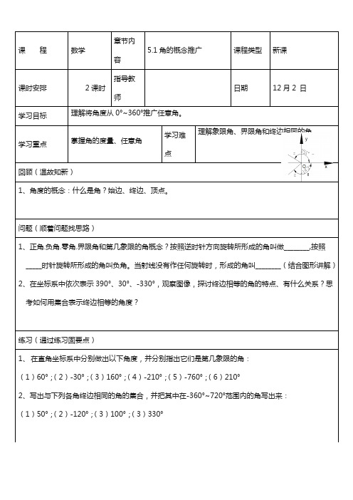 【高教版】中职数学语文版中职数学基础模块上册5.1《角的概念与推广》word教案