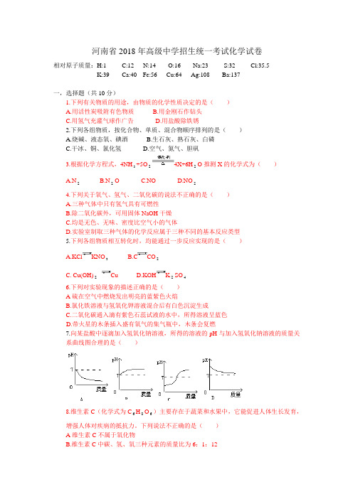 最新-河南省2018年高级中学招生统一考试化学试卷[下学期]旧人教版 精品