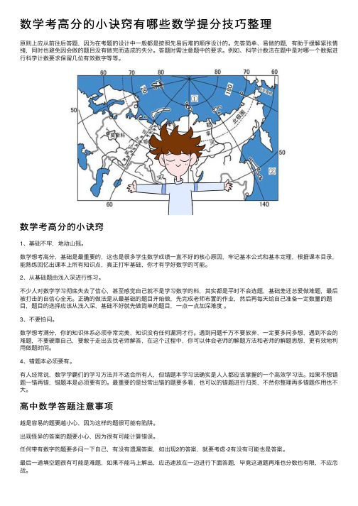 数学考高分的小诀窍有哪些数学提分技巧整理