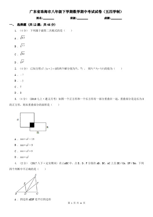 广东省珠海市八年级下学期数学期中考试试卷(五四学制)