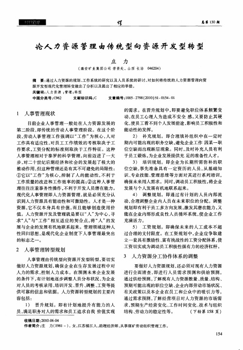 论人力资源管理由传统型向资源开发型转型