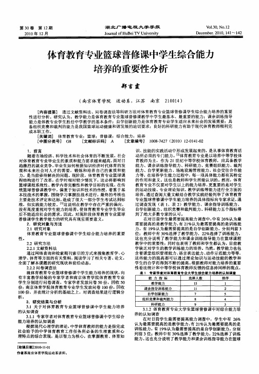 体育教育专业篮球普修课中学生综合能力培养的重要性分析