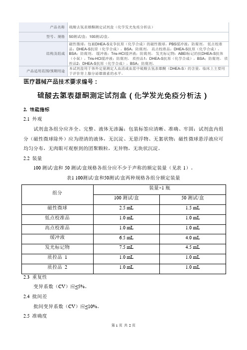 硫酸去氢表雄酮测定试剂盒(化学发光免疫分析法)产品技术要求新产业生物