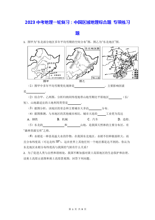 2023中考地理一轮复习：中国区域地理综合题 专项练习题(Word版,含答案)