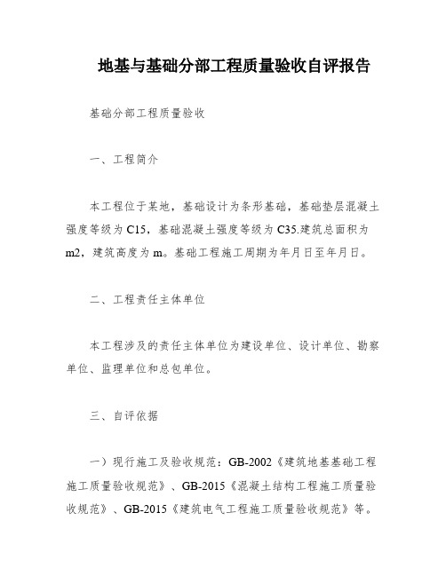 地基与基础分部工程质量验收自评报告