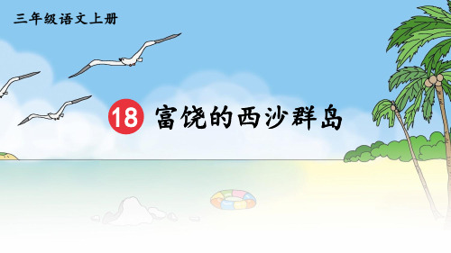 部编三年级语文上册-18 富饶的西沙群岛【附习题、视频】