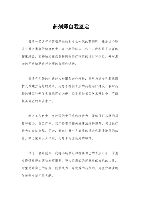 药剂师自我鉴定