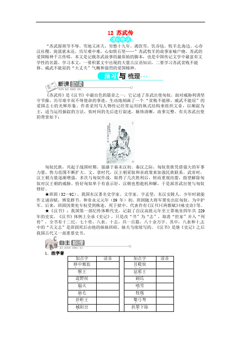 人教版高中语文必修4《苏武传》讲解与例题