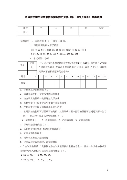 全国初中学生化学素质和实验能力竞赛〈第十七届天原杯〉复赛试题