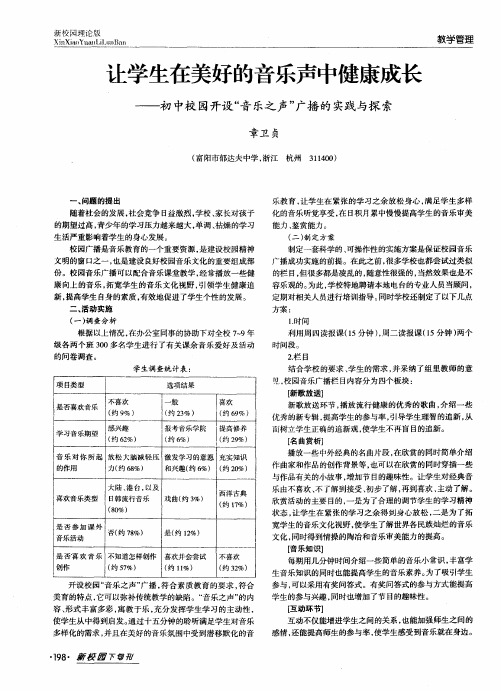 让学生在美好的音乐声中健康成长——初中校园开设“音乐之声”广播的实践与探索