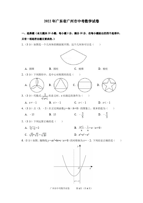 2022年广东省广州市中考数学试卷及答案解析