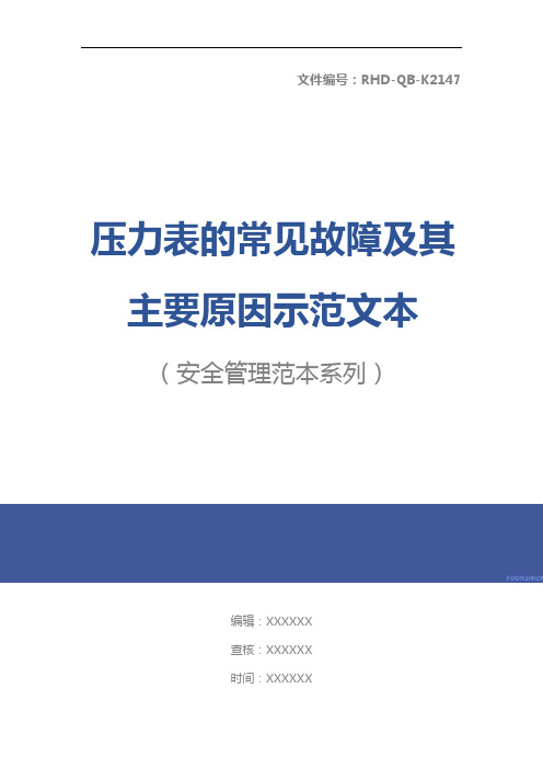 压力表的常见故障及其主要原因示范文本