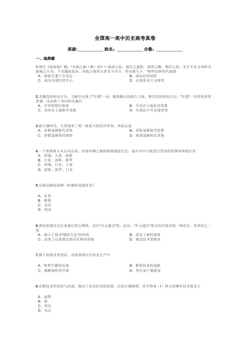 全国高一高中历史高考真卷带答案解析
