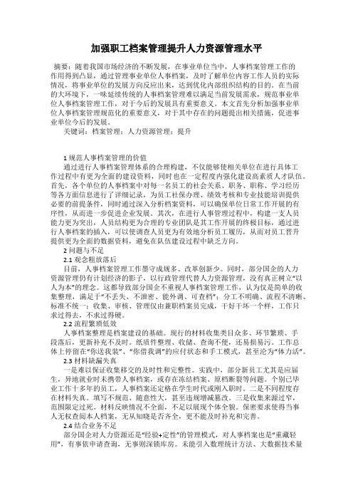 加强职工档案管理提升人力资源管理水平