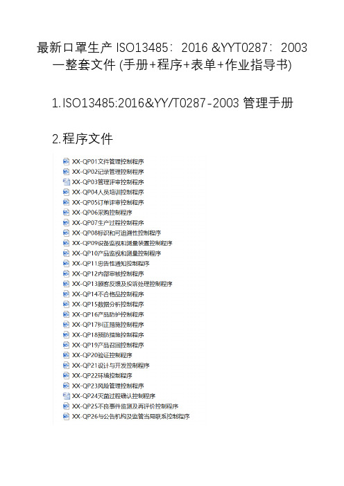 口罩生产ISO13485：2016一整套医疗器械管理体系文件(手册+程序+表单+作业指导书)