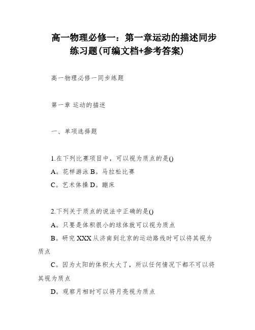 高一物理必修一：第一章运动的描述同步练习题(可编文档+参考答案)