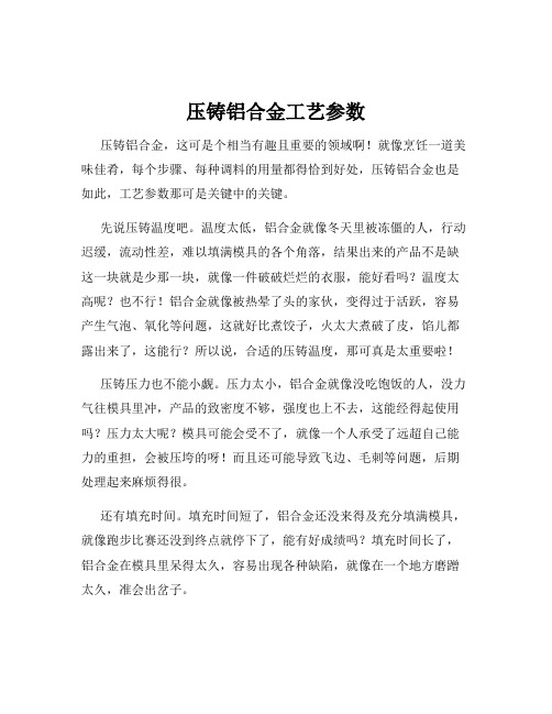 压铸铝合金工艺参数