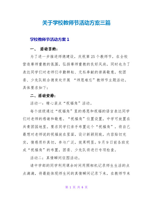 关于学校教师节活动方案三篇