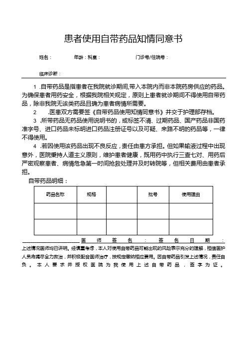 患者使用自带药品知情同意书