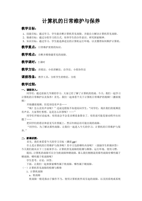 关于计算机日常维护与保养的教案