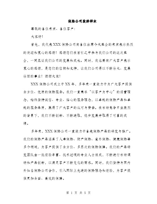 保险公司致辞样本（3篇）