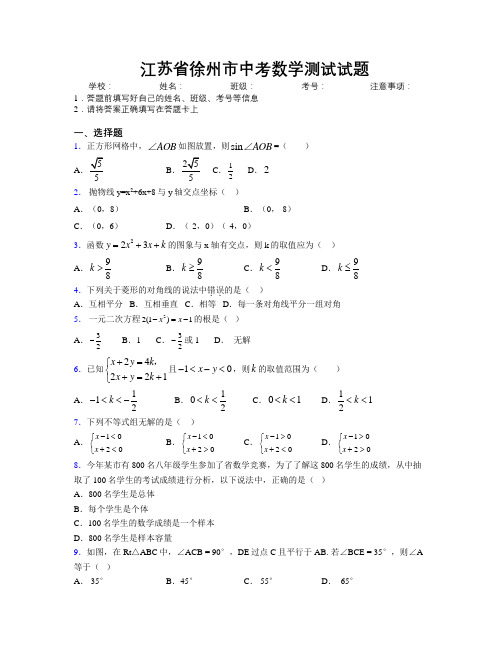 最新江苏省徐州市中考数学测试试题附解析