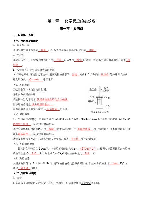 人教版高中化学全册必背章节知识清单及练习第一章 化学反应的热效应(教师版)