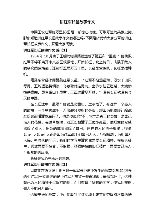 讲红军长征故事作文