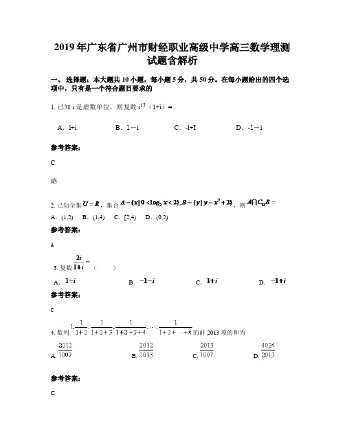 2019年广东省广州市财经职业高级中学高三数学理测试题含解析