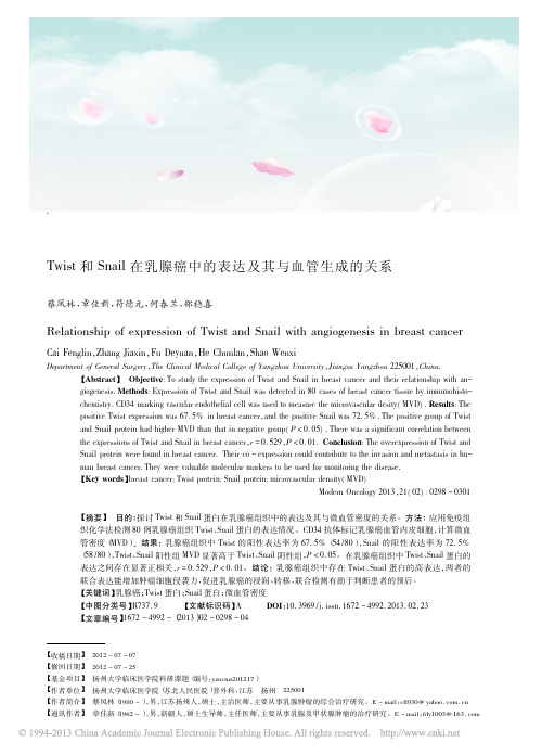 Twist和Snail在乳腺癌中的表达及其与血管生成的关系_蔡凤林