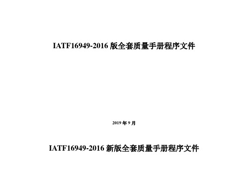 (质量管理)IATF版全套质量管理手册程序文件