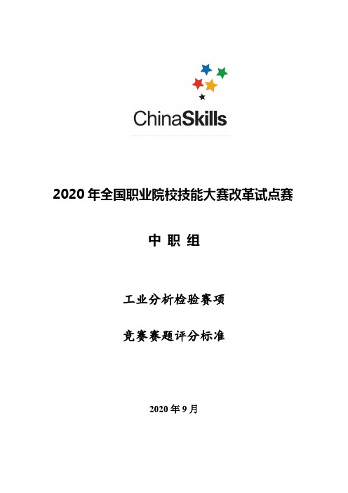 2020年全国职业院校技能大赛改革试点赛中职组工业分析检验竞赛样题评分标准-修订版