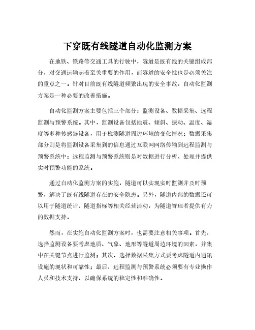 下穿既有线隧道自动化监测方案