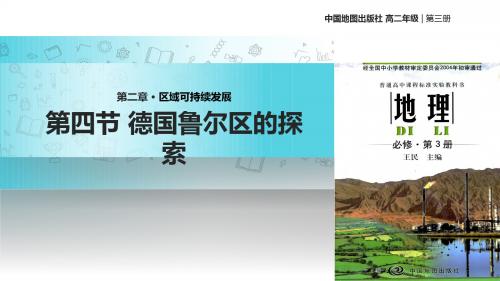 高中地理中图版必修三2.4【教学课件】《德国鲁尔区的探索》