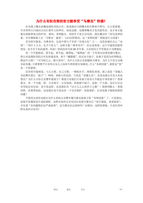 高中语文 时评例文 为什么有权有势的官方能享受“马赛克”待遇作文素材