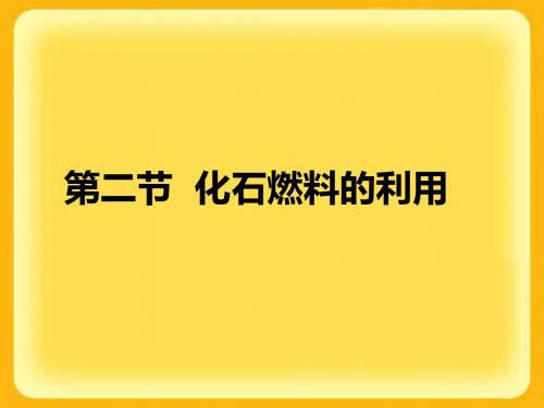 化石燃料的利用PPT课件6 沪教版