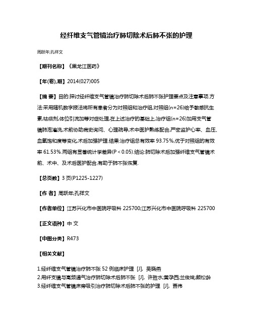 经纤维支气管镜治疗肺切除术后肺不张的护理