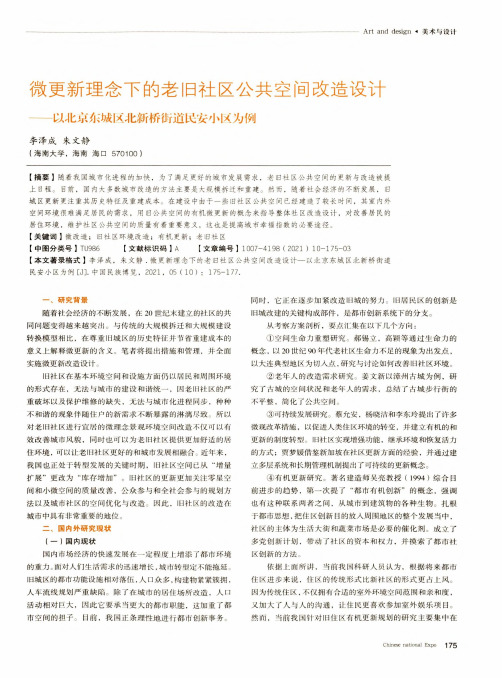 微更新理念下的老旧社区公共空间改造设计——以北京东城区北新桥街道民安小区为例