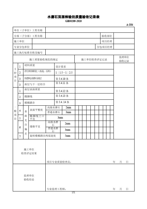 水磨石面层检验批质量验收记录表