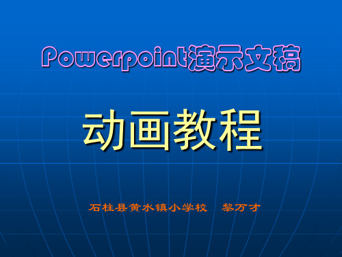 Powerpoint演示文稿动画教程