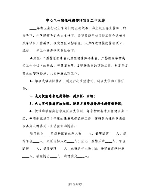 中心卫生院慢性病管理项目工作总结(2篇)