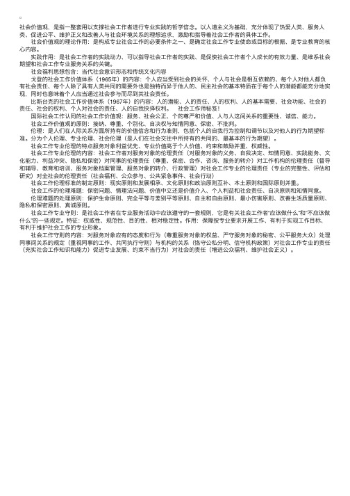 初级综合能力第二章复习总结（社会工作价值观与专业伦理）