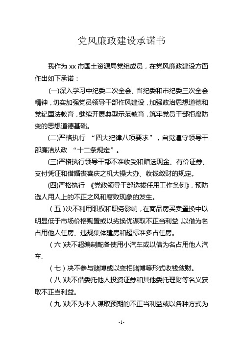 xx市国土资源局党风廉政建设个人承诺书